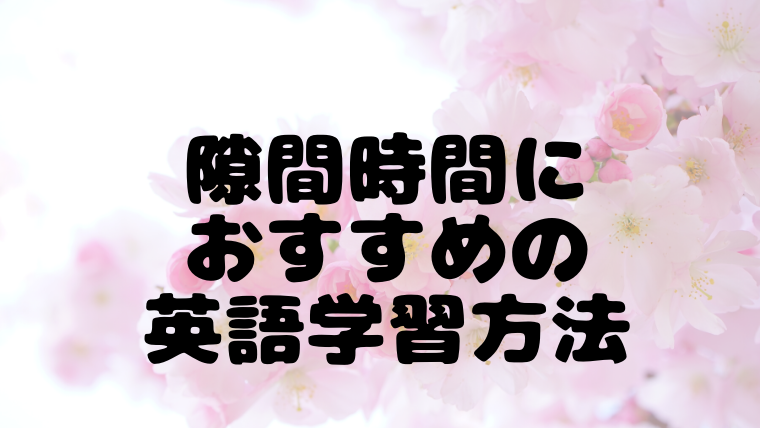 隙間時間に英語学習したい人にお勧めのアプリとサービス このえのゆるブログ