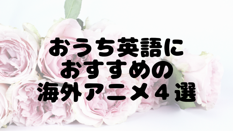 子どもとアニメで楽しく英語学習 おすすめ海外アニメ4選 このえのゆるブログ