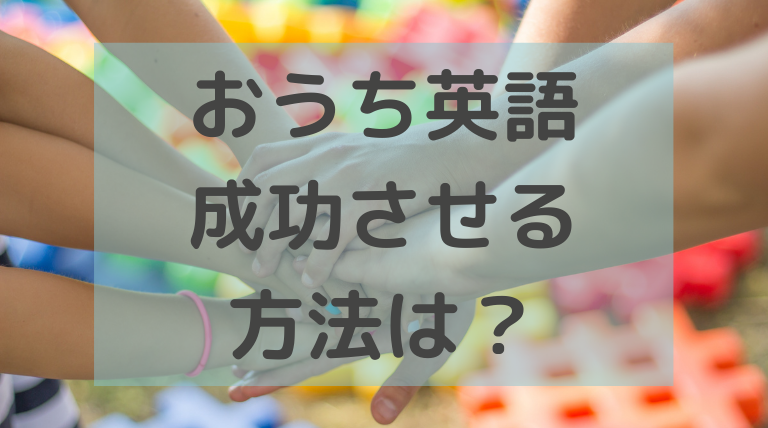 おうち英語を成功させるには ０歳から２歳になるまでの取り組み方と成果 このえのゆるブログ