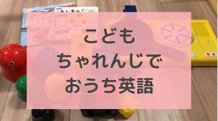 こどもチャレンジぷちでおうち英語ができる 我が家の実体験 このえのゆるブログ